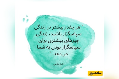 کائنات پیام ویژه‌ای برات داره / زندگی را زندگی کن، نه در سایه‌ی ترس، که در نورِ ایمان به راهت هر نفس، فرصتی‌ست برای بیداری… با عشق قدم بردار، جهان پاسخ می‌دهد/ پیام انگیزشی امروز 9 بهمن 1404