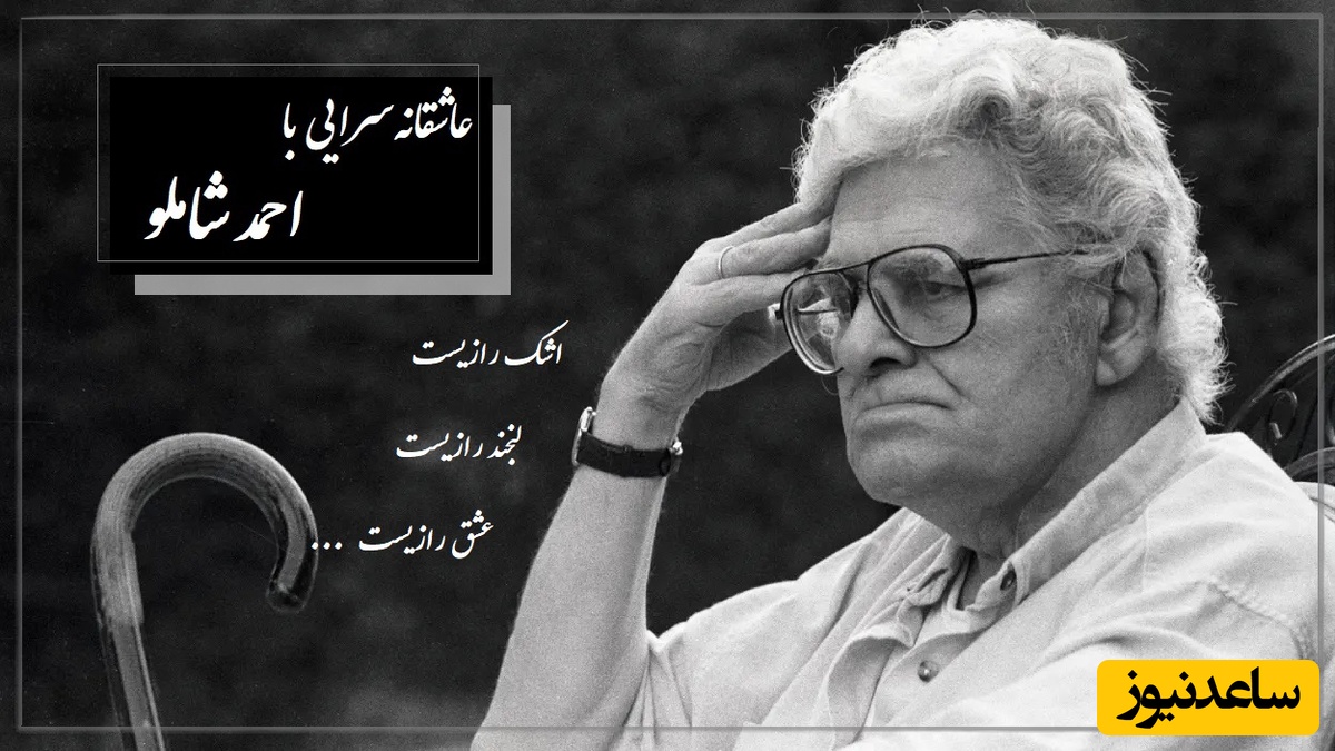 فریاد دلتنگی با احمد شاملو اگر عاشق باشی با پوست و استخوان درک میکنی؛ من درد مشترکم من را فریاد کن / دستت را به من بده، دستهای تو با من آشناست ...+ ویدئو