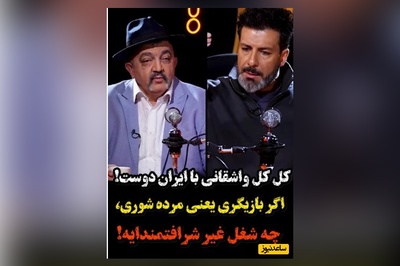 ویدئو/احمد ایراندوست:بازیگری یعنی مرده شوری!/ مجید واشقانی: چه شغل غیر شرافتمندانه‌ای!