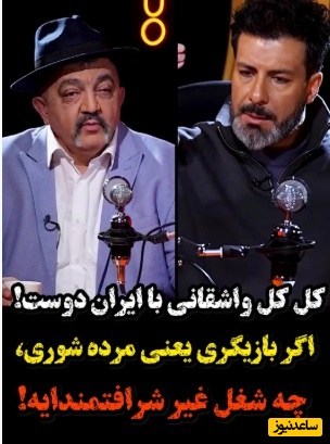 ویدئو/احمد ایراندوست:بازیگری یعنی مرده شوری!/ مجید واشقانی: چه شغل غیر شرافتمندانه‌ای!