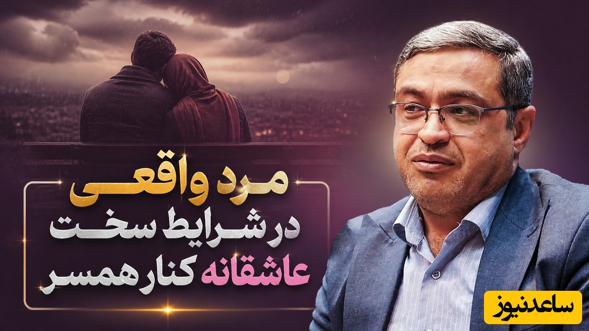 سعید عزیزی: بعد از زایمان اولین دیدار رو شوهر تنها داشته باشه و قربون صدقه‌اش بره / اشتباهی که اکثر پدرها بعد از تولد نوزاد مرتکب می‌شوند!