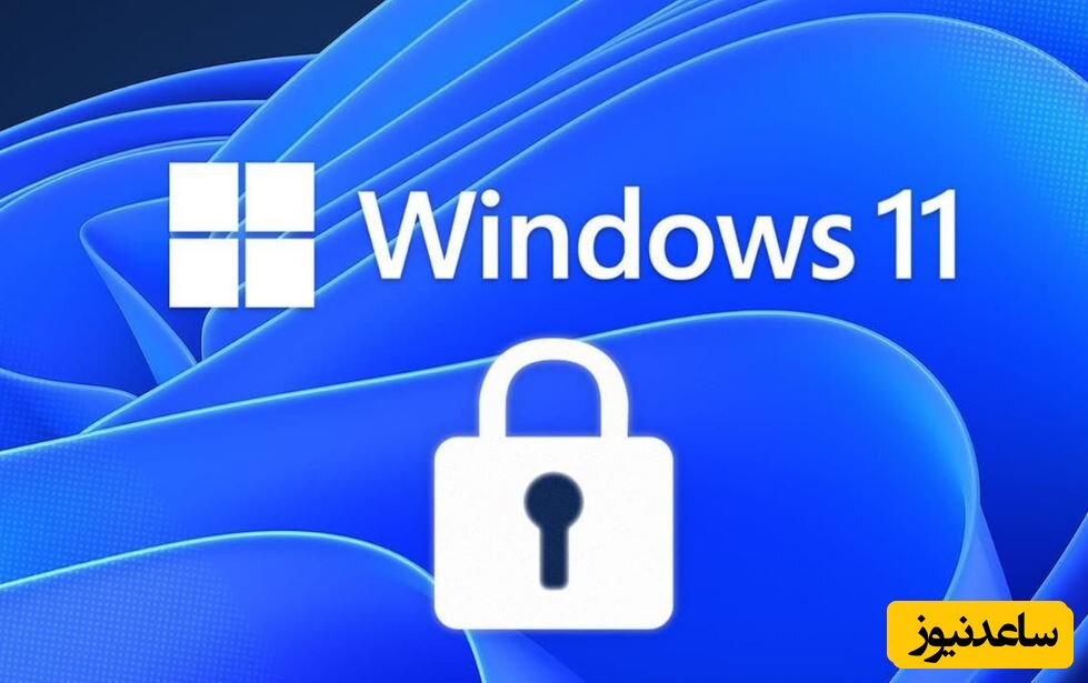 چگونه بر روی لپ تاپ در ویندوز 11 رمز بگذاریم؟+ فیلم آموزشی