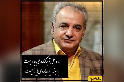 شعرخوانی عاشقانه رشید کاکاوند از انوری که کل وجودت رو به لرزه میندازه/ از وصل تو بر کناره می‌باید زیست، با سینهٔ پاره پاره می‌باید زیست(فیلم)