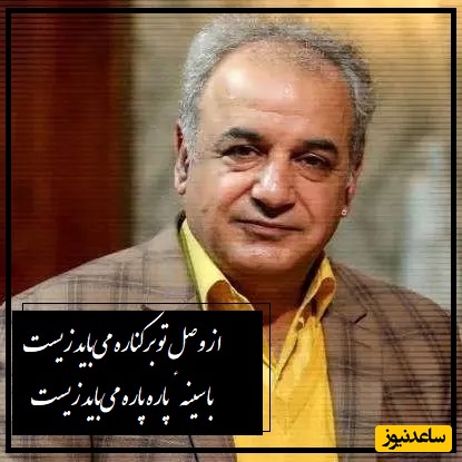 شعرخوانی عاشقانه رشید کاکاوند از انوری که کل وجودت رو به لرزه میندازه/ از وصل تو بر کناره می‌باید زیست، با سینهٔ پاره پاره می‌باید زیست(فیلم)