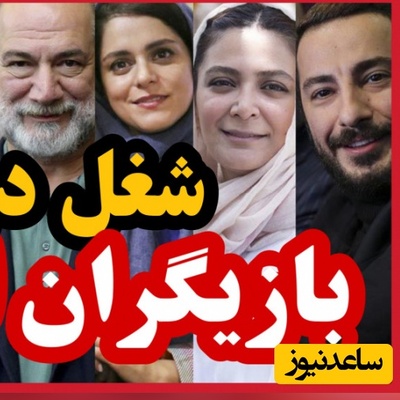 (ویدیو) شغل دوم و پردرآمد بازیگران مشهور ایرانی که باورتان نمیشود!/ از طلا فروشی شاهرخ استخری تا مهندس ناظری نیما شاهرخ شاهی/ کدومشو میدونستین؟!