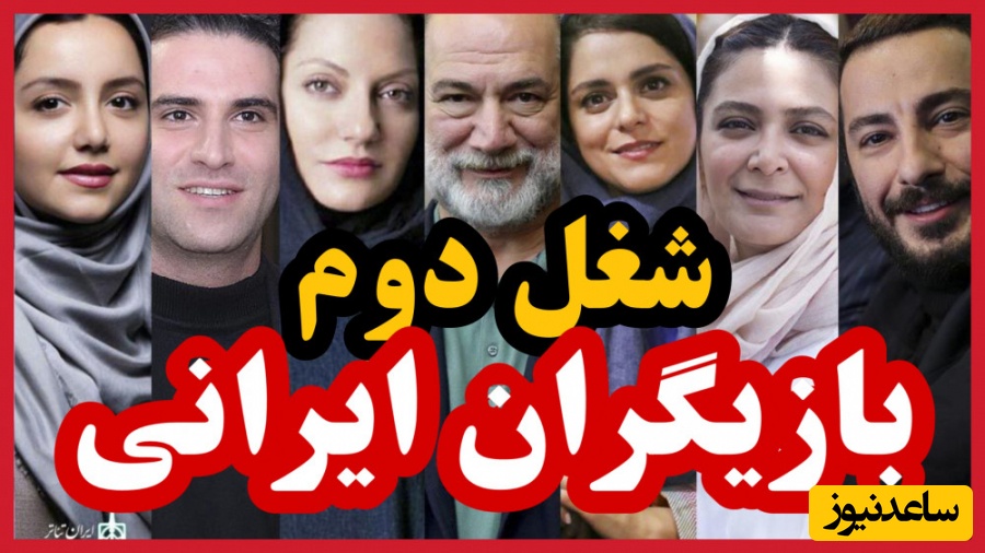 (ویدیو) شغل دوم و پردرآمد بازیگران مشهور ایرانی که باورتان نمیشود!/ از طلا فروشی شاهرخ استخری تا مهندس ناظری نیما شاهرخ شاهی/ کدومشو میدونستین؟!