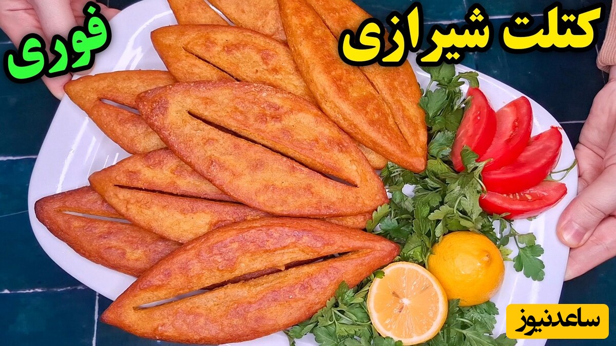 طرز تهیه خوشمزه‌ترین کتلت بازاری به سبک شیرازی‌ها/ ساده و بدون گوشت ولی اونقدر خوشمزه که انگشتهاتم میخوری👌