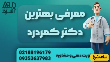بهترین کلینیک کمردرد در تهران + بررسی دلایل شایع و درمان کمر درد