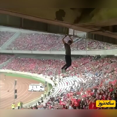 ژانگولربازی عجیب و ترسناک هوادار پرسپولیسی وسط استادیوم همه رو میخکوب کرد+ویدیو