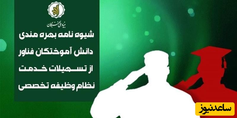 شیوه نامۀ بهره مندي دانش آموختگان فنّاور از تسهیلات خدمت نظام وظیفۀ تخصصی بنیاد نخبگان