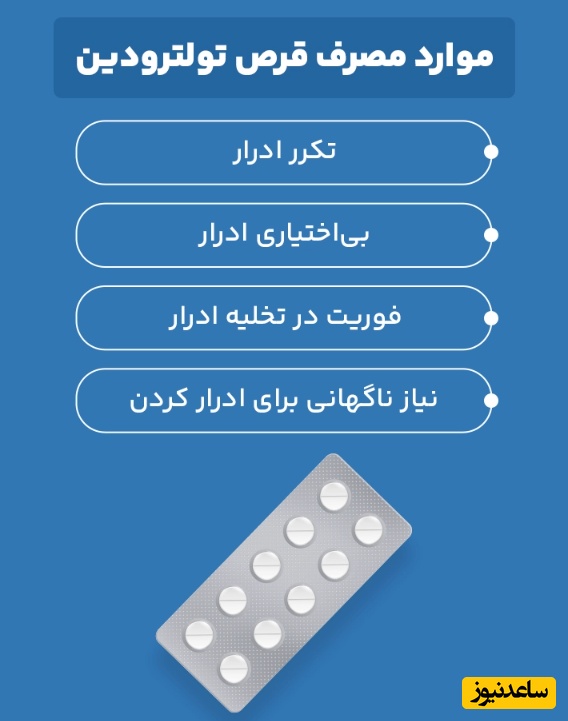 موارد مصرف تولترودین