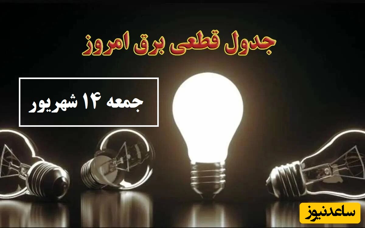 جدول زمانبندی قطعی برق امروز جمعه 14 شهریور تمام استان ها / خاموشی برق شهرهای تهران، اصفهان، تبریز، مشهد، شیراز و ...