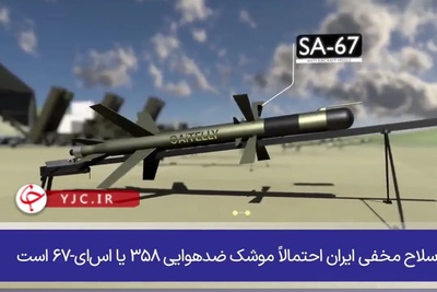 شکارچی نامرئی‌ها؛ سلاح سری ایران که رادارهای میلیاردی را از کار انداخت+فیلم