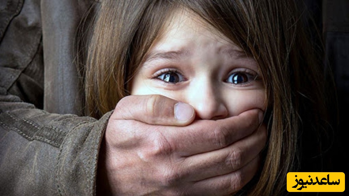 آماری وحشتناک از تعرض جنسی به کودکان!/ بیش از 90% تجاوز جنسی به کودکان توسط  نزدیکان  انجام میشود...