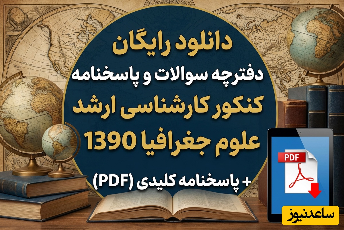 دانلود رایگان دفترچه سوالات و پاسخنامه کنکور کارشناسی ارشد علوم جغرافیا 1390 + پاسخنامه کلیدی (PDF)