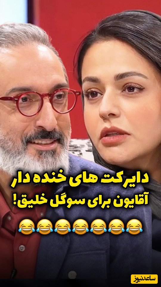 جواب رد سوگل خلیق به خواستگار سمجش: طرف اسمش میگ میگ بود!😂چرا درخواست ازدواج میدید من که اینشکلی ازدواج نمیکنم!