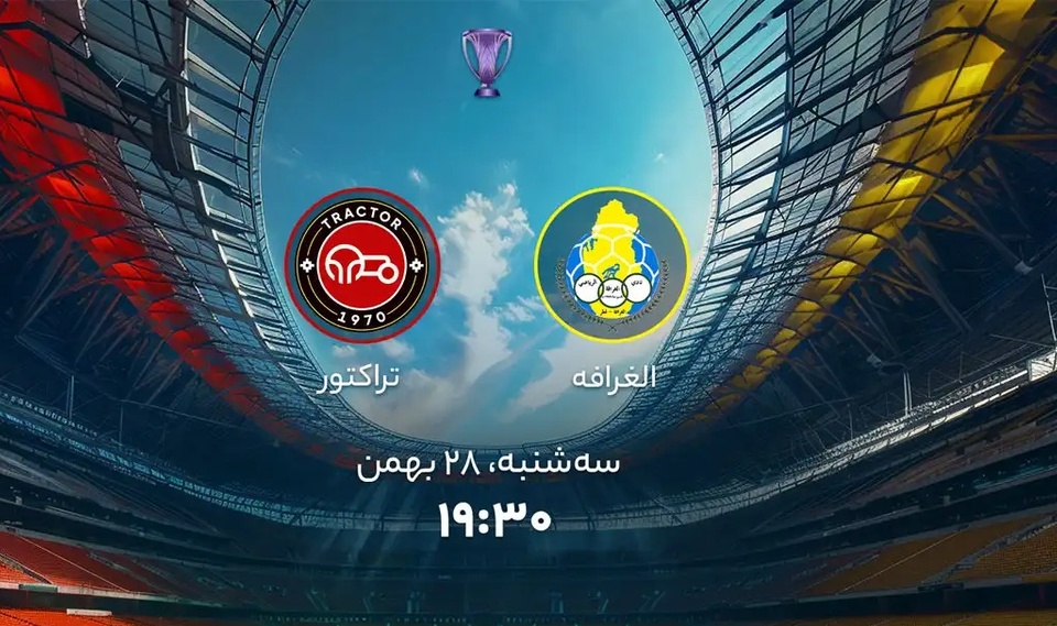 نظرسنجی ورزشی / دوئل حیثیتی در آسیا؛ تراکتور یا الغرافه؟