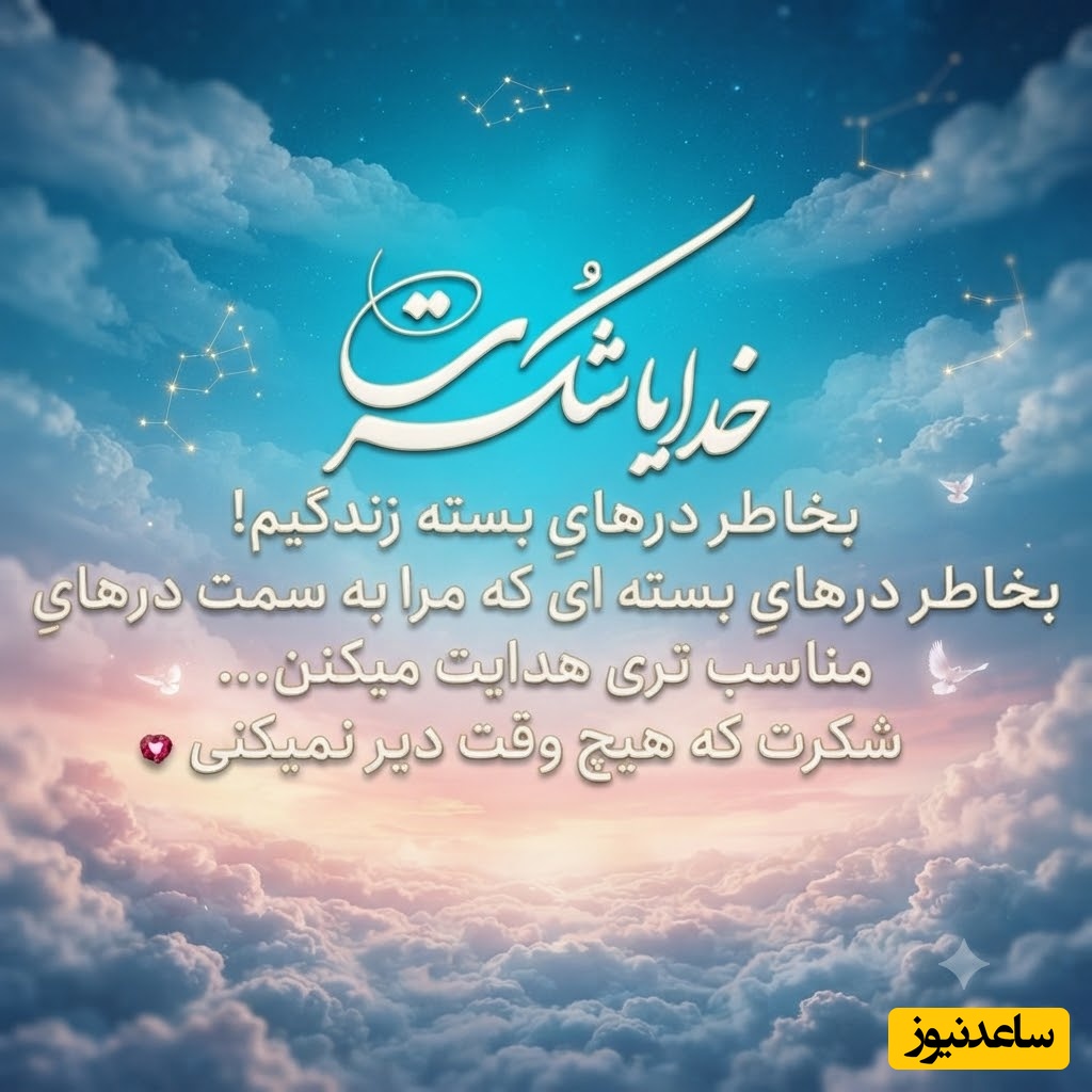 شکرگزاری صبحگاهی/ خدایا شکرت برای امیدی که هنوز درون من زنده است. حتی وقتی همه چیز سخت به نظر می‌رسد / شکرگزاری امروز جمعه 19 تیر 1405 + ویدئو