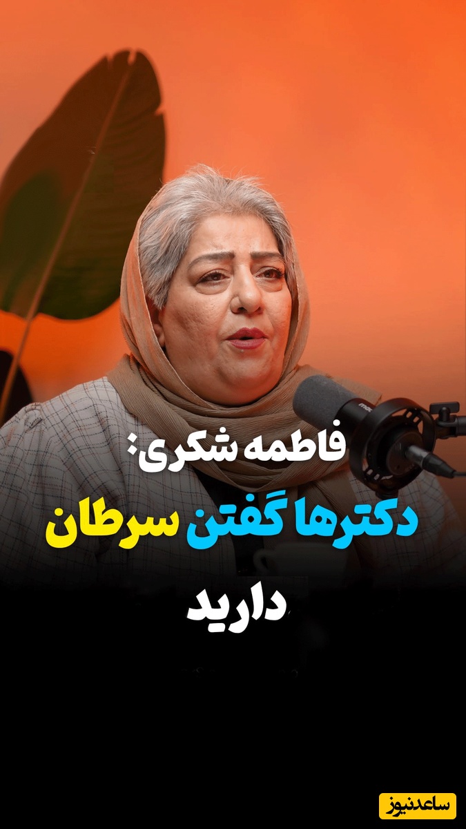 افشاگری فاطمه شکری از سرطان بدخیمی که او را خانه‌نشین کرد! توان خرید گوشت و جگر را ندارم!