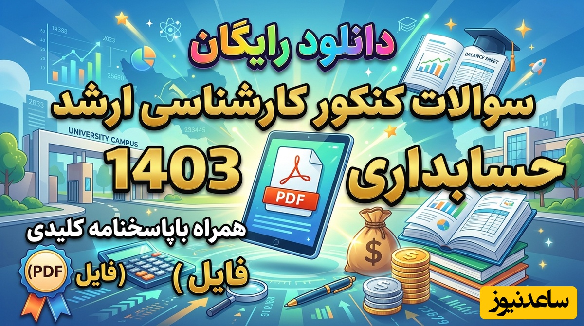 دانلود رایگان نمونه سوالات کنکور کارشناسی ارشد حسابداری سال 1403 + پاسخنامه کلیدی (PDF)