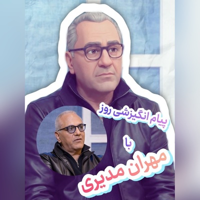 کائنات پیام ویژه‌ای برات داره / پیام انگیزشی امروز  دوشنبه 6 مهر 1405 با مهران مدیری: چطور سریع پولدار شویم؟ چگونه مشهور بشویم؟