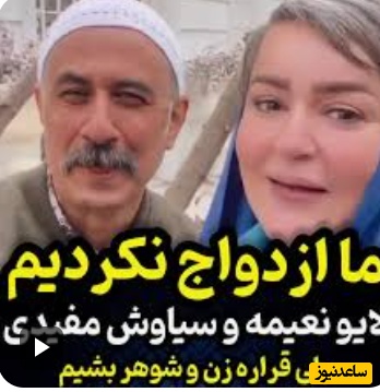 سیاوش مفیدی: بعد از اینکه با نعیمه نظام‌دوست در نقش زن و شوهر بازی کردیم مردم فکر کردند که ما ازدواج کرده‌ایم و با دیدن خانم خودم فحش دادند که چرا نعیمه رو طلاق دادم+ ویدیو