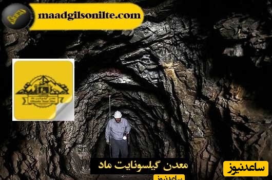 معدن قیر طبیعی و گیلسونایت کرمانشاه