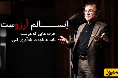 این حرف طلایی دکتر انوشه رو هر شب با خودت تکرار کن / اون چیزی که بقیه نشون میدن لزوما به این معنی نیست که...