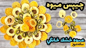 نکات خانه‌داری/ 6 روش عالی خشک کردن میوه‌های تابستانی با ظاهر بازاری، بافت ترد و طعم بینظیر/ بدون نیاز به دستگاه میوه خشک کن