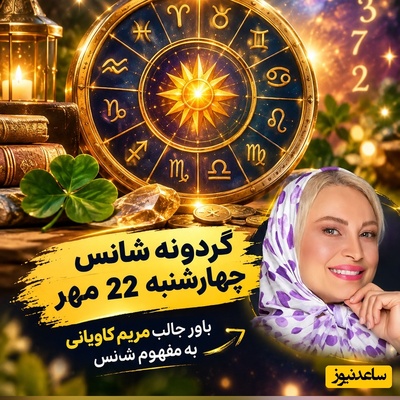 گردونه شانس امروز چهارشنبه 22 مهر 1405/ صندوقچه ثروت برای متولدین این 2 ماه باز شد + واکنش جالب مریم کاویانی به کسانی که می‌گویند بدشانسیم!+فیلم