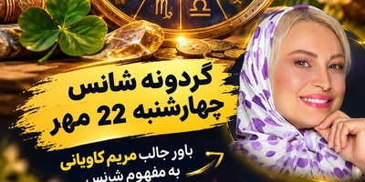 گردونه شانس امروز چهارشنبه 22 مهر 1405/ صندوقچه ثروت برای متولدین این 2 ماه باز شد + واکنش جالب مریم کاویانی به کسانی که می‌گویند بدشانسیم!+فیلم