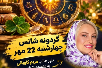 گردونه شانس امروز چهارشنبه 22 مهر 1405/ صندوقچه ثروت برای متولدین این 2 ماه باز شد + واکنش جالب مریم کاویانی به کسانی که می‌گویند بدشانسیم!+فیلم