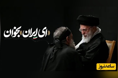 در چهلم ایرانیان پرپر شده در حوادث دی ماه حاج محمود دوباره از ایران خواند: از خون جوانان وطن لاله دمیده ....