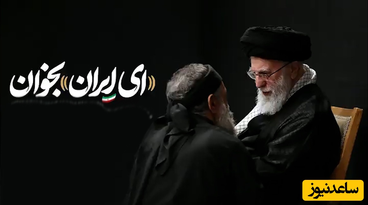 در چهلم ایرانیان پرپر شده در حوادث دی ماه حاج محمود دوباره از ایران خواند: از خون جوانان وطن لاله دمیده ....