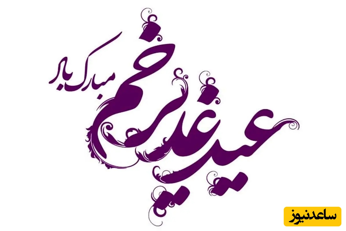 پیام تبریک عید غدیر خم
