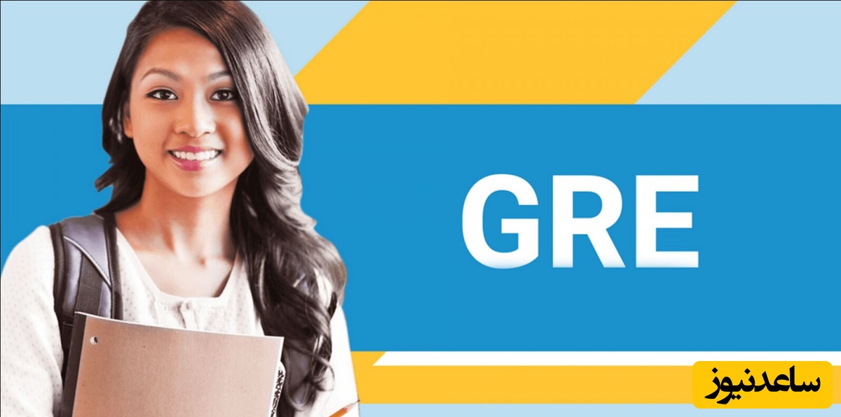 شرایط و قوانین آزمون GRE چیست؟