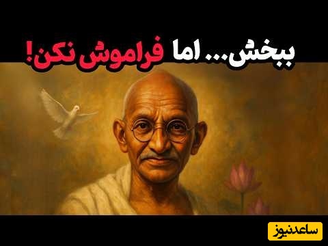 (ویدیو) اگر کسی بی‌احترامی کرد چگونه رفتار کنیم؟ این راز گاندی را به کار بگیر و شگفت‌زده شو!