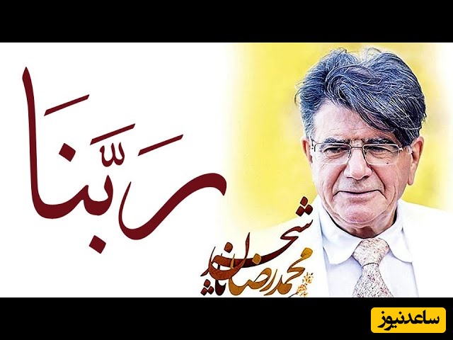 (ویدیو) لحظات ملکوتی افطار با طنین تکرارنشدنی دعای ربنا؛ بازخوانی خاطره ضبط این اثر جاودانه و عرفانی در گفتگو با استاد محمدرضا شجریان