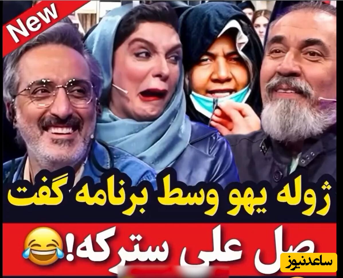 شوخی ژوله با «صل علی سترکه» در «صداتو» +ویدئو