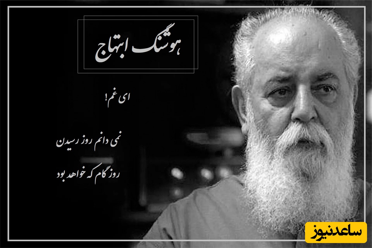 اگر عزیزی از دست دادی این شعر غم‌انگیز هوشنگ ابتهاج برای توست، صدایی از جنس درد و دلتنگی / ای غم! نمی دانم روز رسیدن روز گام که خواهد بود + ویدئو