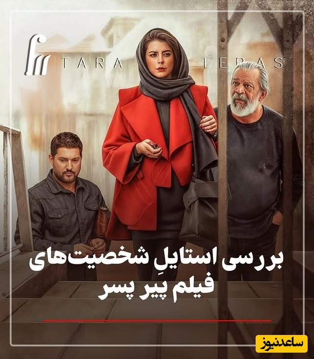 نگاهی به استایل جنجالی فیلم پیر پسر؛ از فروپاشی درونی حسن پورشیرازی تا عقل‌گرایی حامد بهداد / نظرتون چی بود؟