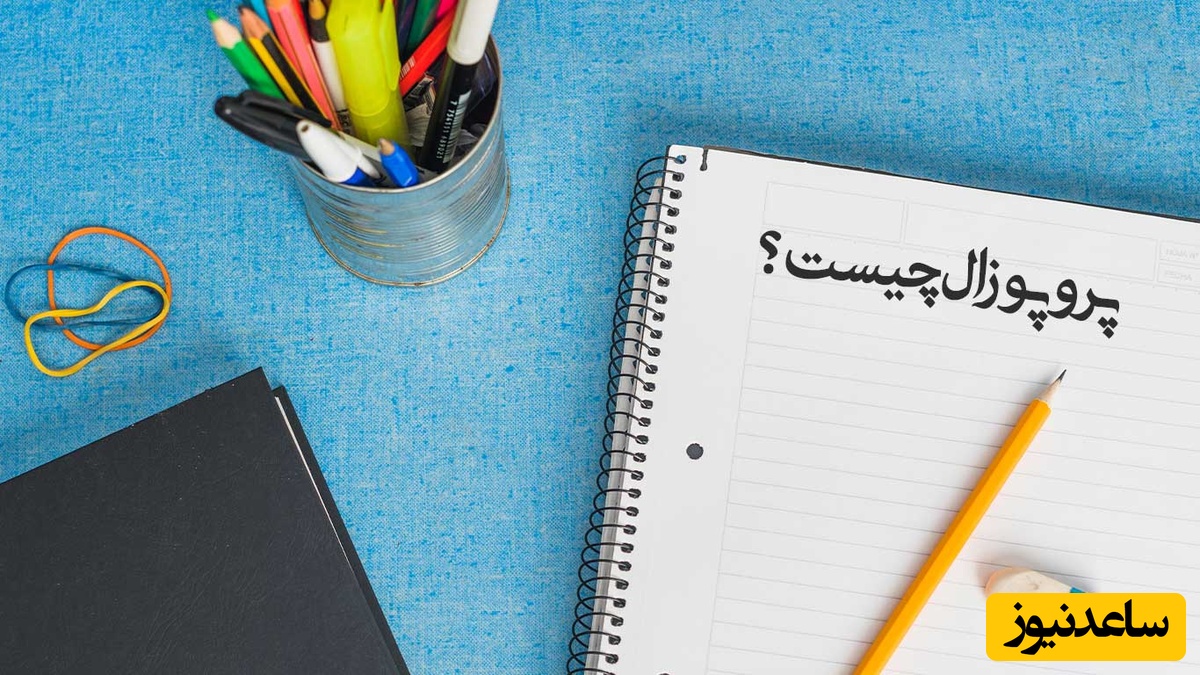 پروپوزال چیست؟