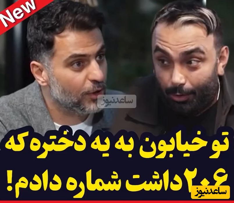 ویدئو/ علی ضیا پته ی  مسعود صادقلو رو هم ریخت رو آب: 10 ساله به کسی شماره ندادم ولی یه بار به یه 206 شماره دادم که..