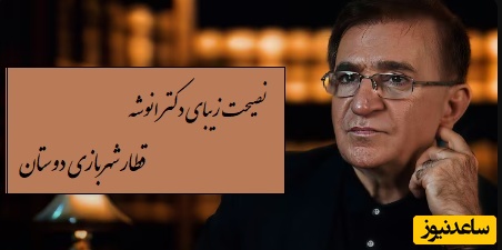 (ویدیو) نصیحت جالب دکتر انوشه: علت اینکه حال بعضی از ماها تغییر نمیکنه بخاطر اینه که مبتلا شدیم به دوستانی که سر مارو گرم میکنن اما...!