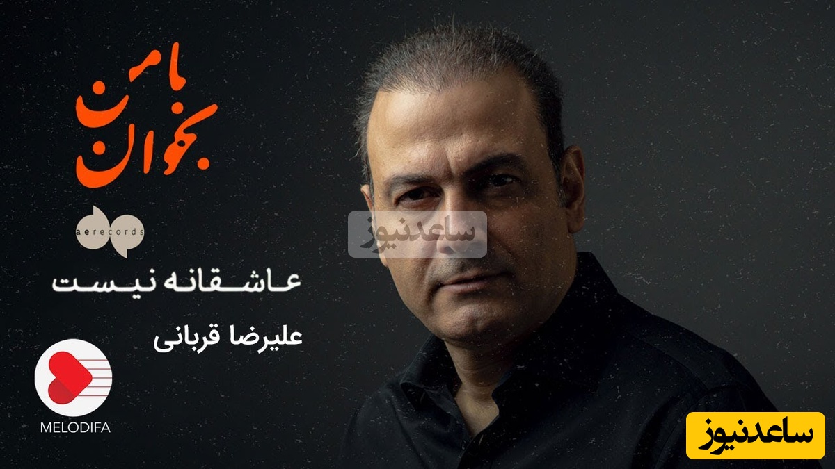 عاشقانه نیست؛ شاهکار مشهور و خاطره‌انگیز اهورا ایمان و جادوی آواز علیرضا قربانی و بازیگری مهرداد صدیقیان/ شیرین من بمان مگر این روزگار تلخ فرهاد خسته را به نگاهی امان دهد+ ویدیو