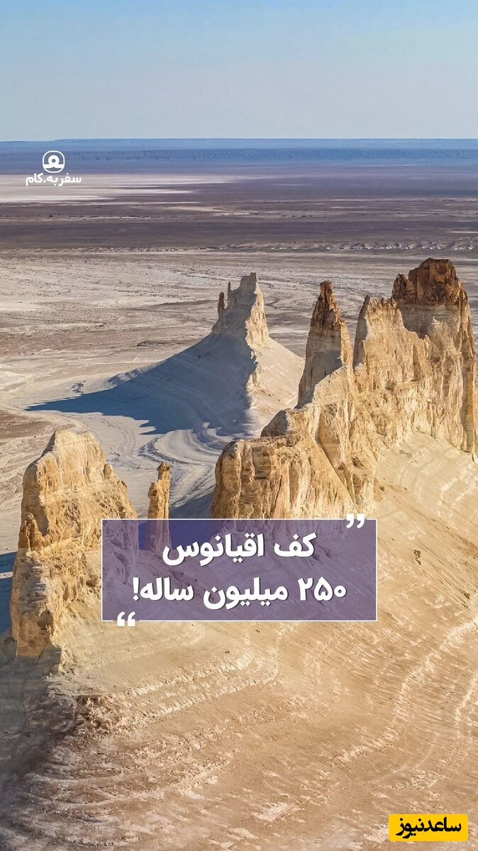 (ویدئو) اینجا سیاره دیگه ای نیست فقط کف اقیانوس 250 میلیون ساله ست / منظره حیرت آور از کف اقیانوس چند صد میلیون ساله