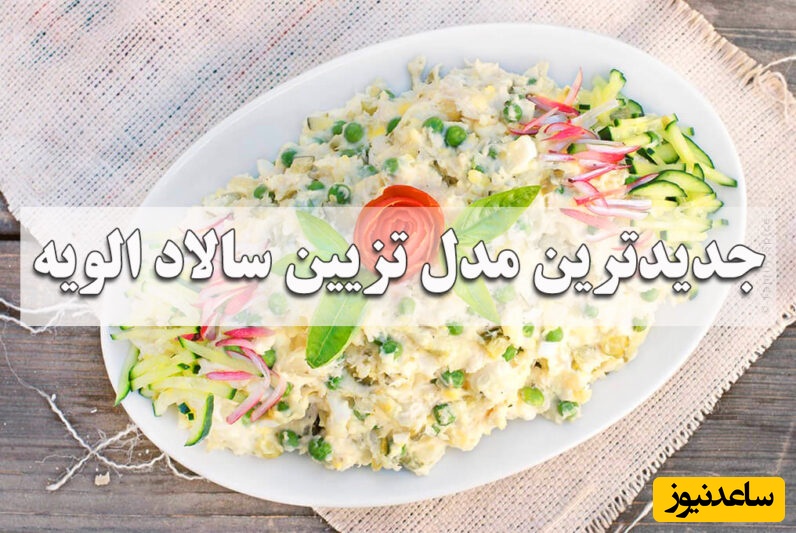 خلاقیت کدبانوی ایرانی برای تزیین سالاد الویه؛ شیک و مجلسی ویژه مهمانی