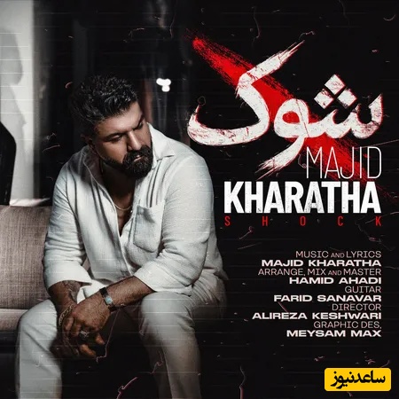 دانلود آهنگ شوک از مجید خراطها/من هنوزم توی شوکم چرا رفتی برنگشتی..