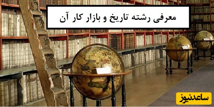 آشنایی با رشته تاریخ و بازار کار آن