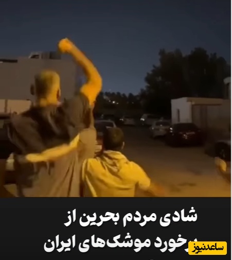 ببینید | شادیِ مردم بحرین از اصابت دقیق موشک‌های ایران به قلبِ دشمن آمریکایی